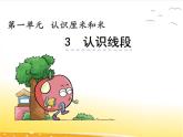 一.3《认识线段》课件