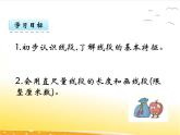 一.3《认识线段》课件