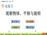 7.4《觀察物體、平移與旋轉(zhuǎn)》課件