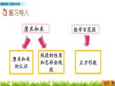 7.3《厘米和米、數(shù)學(xué)百花園》課件