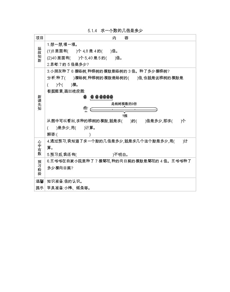 5.1.4《求一个数的几倍是多少》导学案01