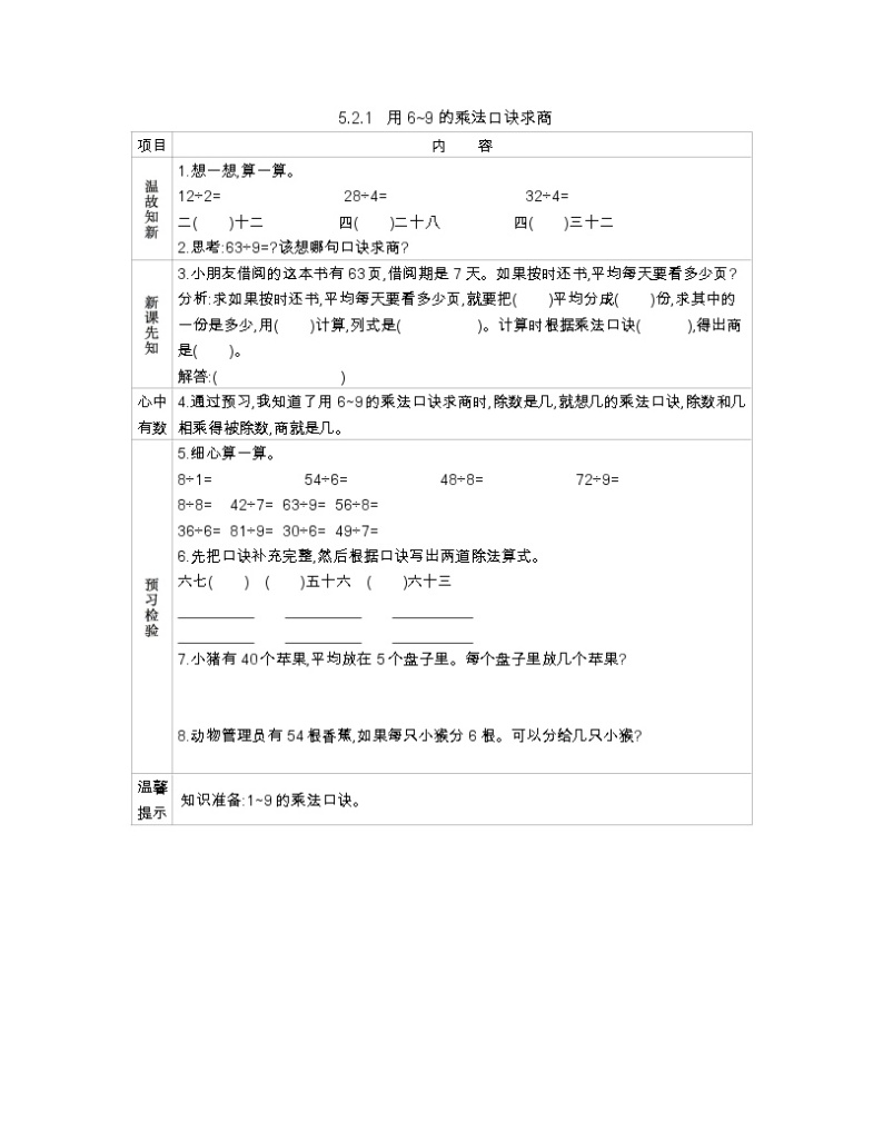 5.2.1《用6~9的乘法口诀求商》导学案01