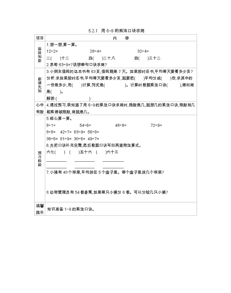 5.2.1《用6~9的乘法口诀求商》导学案01