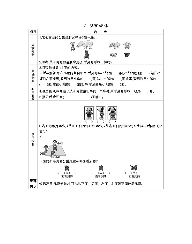 3.1《观察物体》导学案01