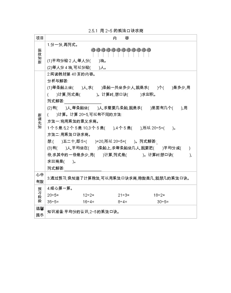 2.4.1《用2~5的乘法口诀求商》导学案01