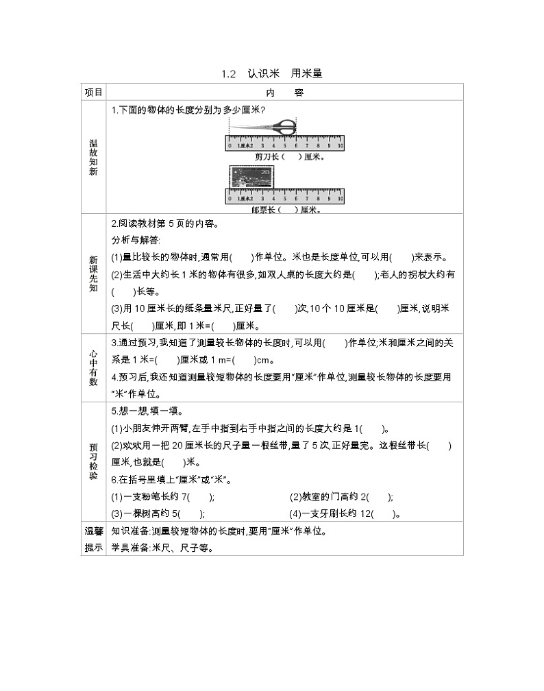 1.2《认识米、用米量》导学案01