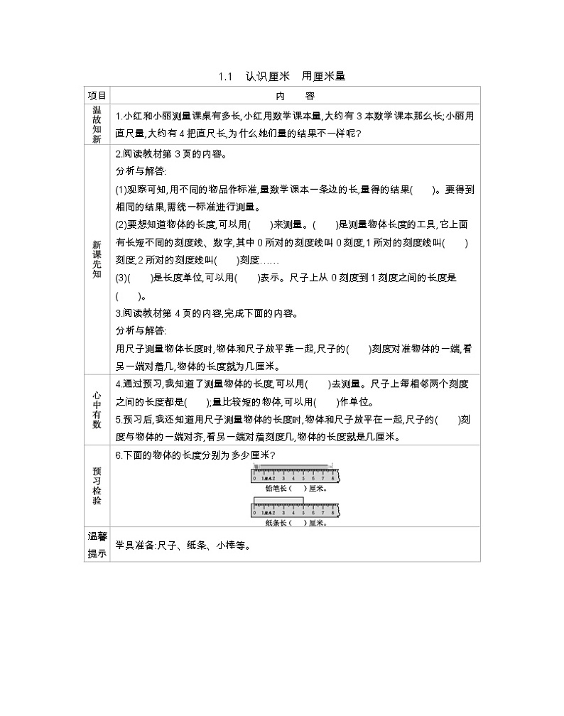 1.1《认识厘米、用厘米量》导学案01