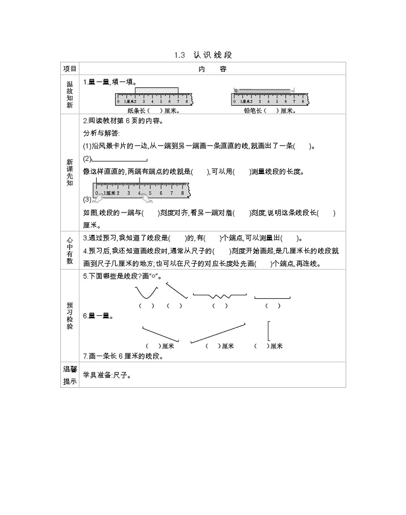 1.3《认识线段》导学案01