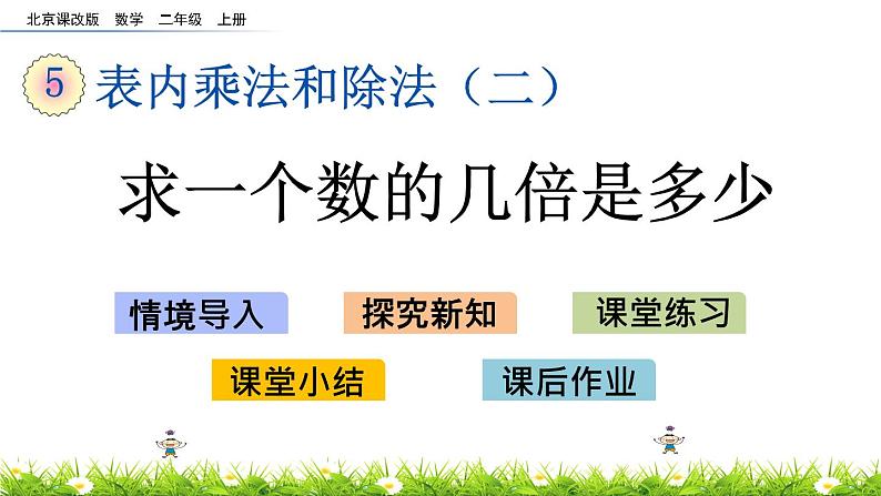 5.1.5《求一个数的几倍是多少》课件01