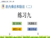 5.1.3《练习九》课件