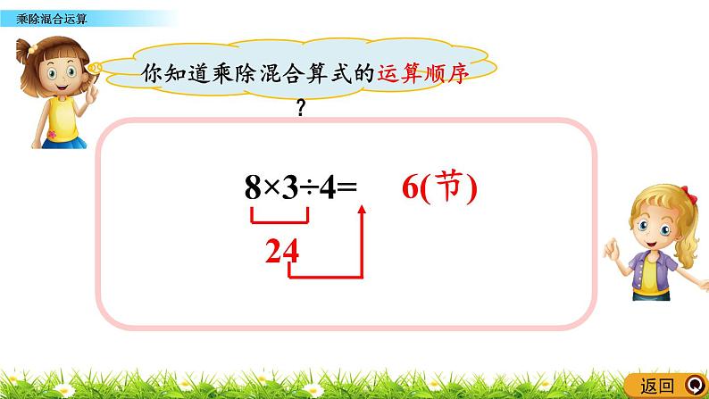 5.3.1《乘除混合运算》课件08