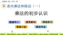 小学数学北京版二年级上册1. 乘法的初步认识优秀ppt课件