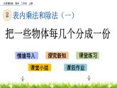 2.3.3《把一些物體每幾個分成一份》課件