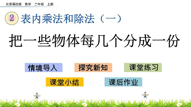 2.3.3《把一些物体每几个分成一份》课件第1页