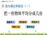 2.3.2《把一些物體平均分成幾份》課件