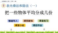 北京版二年级上册二 表内乘法和除法（一）3. 除法的初步认识一等奖ppt课件