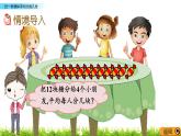 2.3.2《把一些物體平均分成幾份》課件