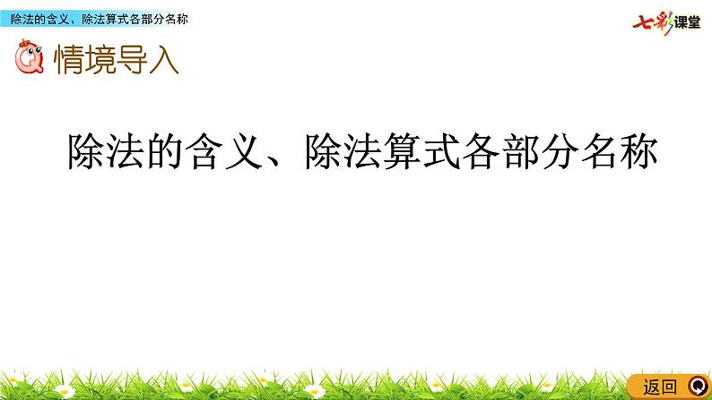 2.3.4《除法的含义、除法算式各部分名称》课件01