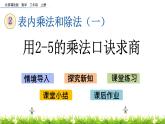 2.4.1《用2-5的乘法口訣求商》課件
