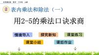 数学二年级上册二 表内乘法和除法（一）4. 用2～5的乘法口诀求商优质课ppt课件