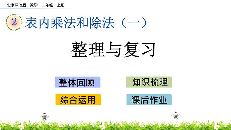 2.5《整理与复习》课件01