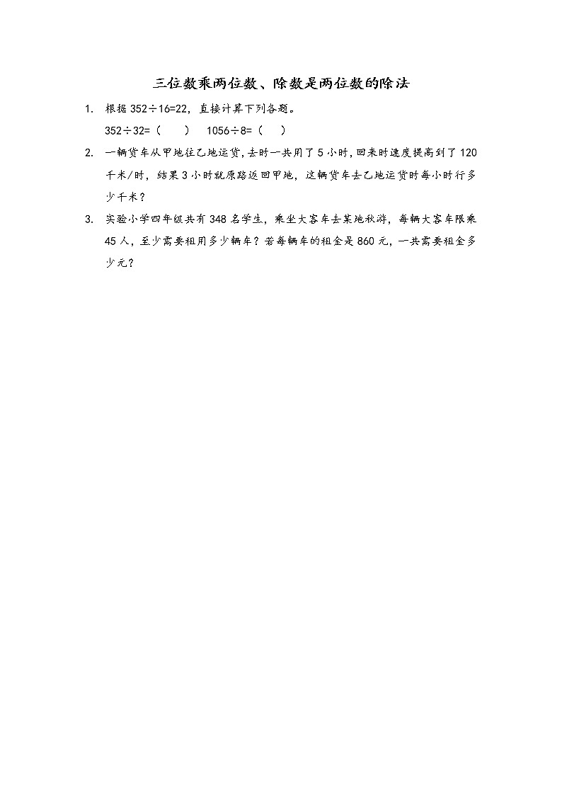 9.2 三位数乘两位数、除数是两位数的除法 同步练习第1页