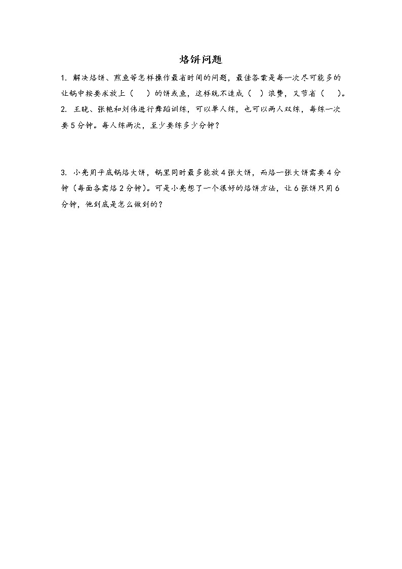 8.2 烙饼问题 同步练习第1页