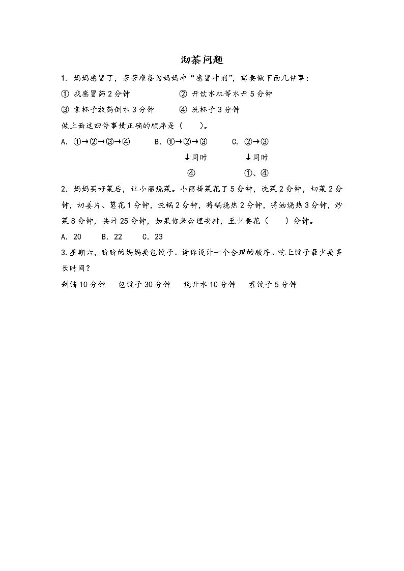 8.1 沏茶问题 同步练习01