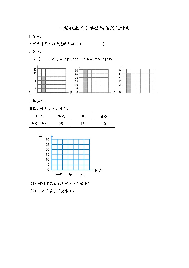 7.3 一格代表多个单位的条形统计图 同步练习01