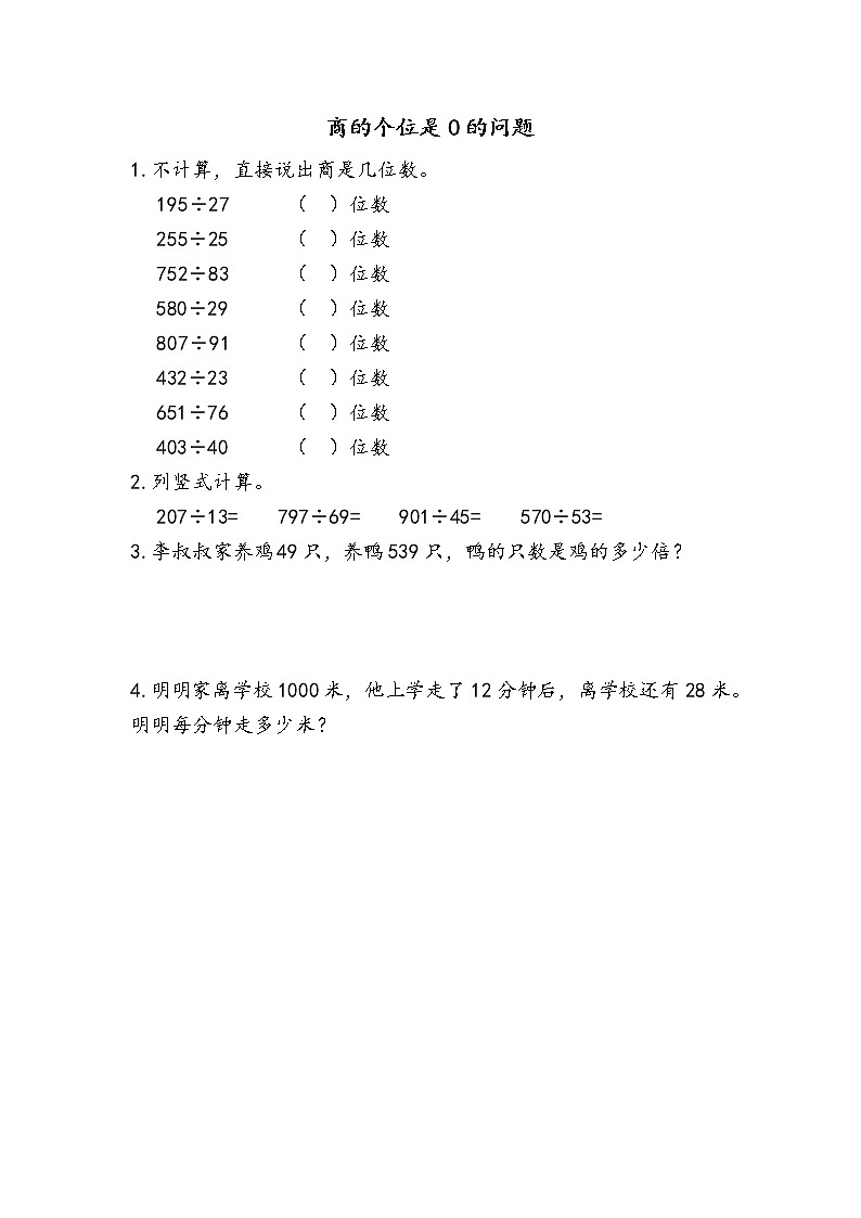 6.2.9 商的个位是0的问题 同步练习01