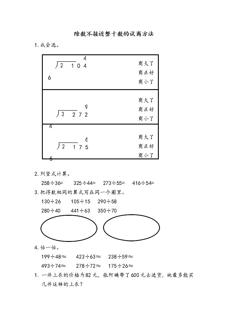 6.2.6 除数不接近整十数的试商方法 同步练习01