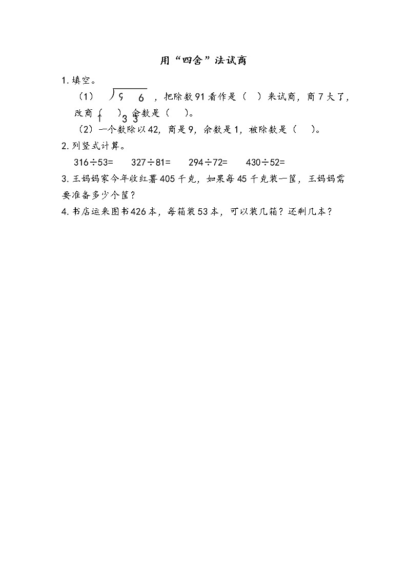 6.2.3 用“四舍”法试商 同步练习01