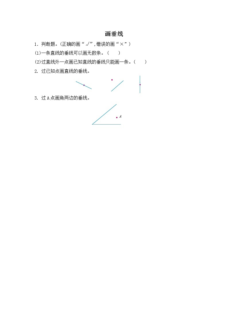 5.2 画垂线 同步练习01