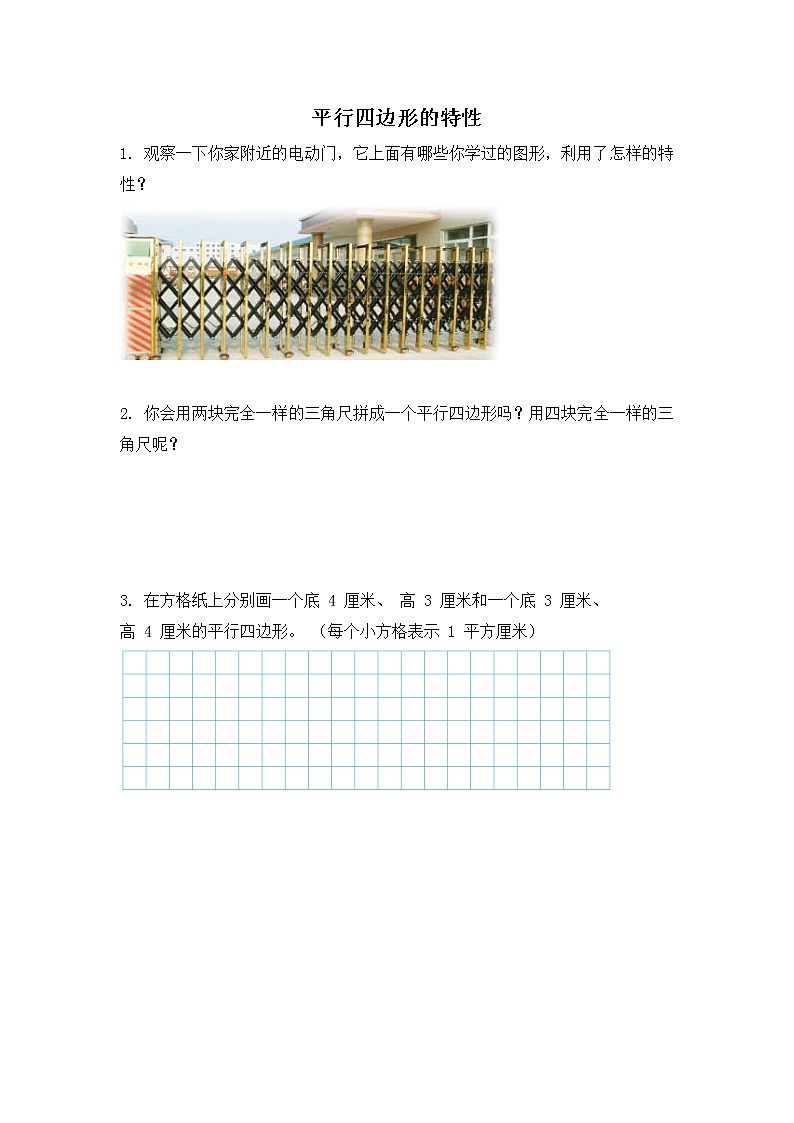 5.7 平行四边形的特性 同步练习第1页