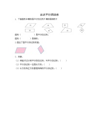 小学数学人教版四年级上册5 平行四边形和梯形平行四边形和梯形课后练习题