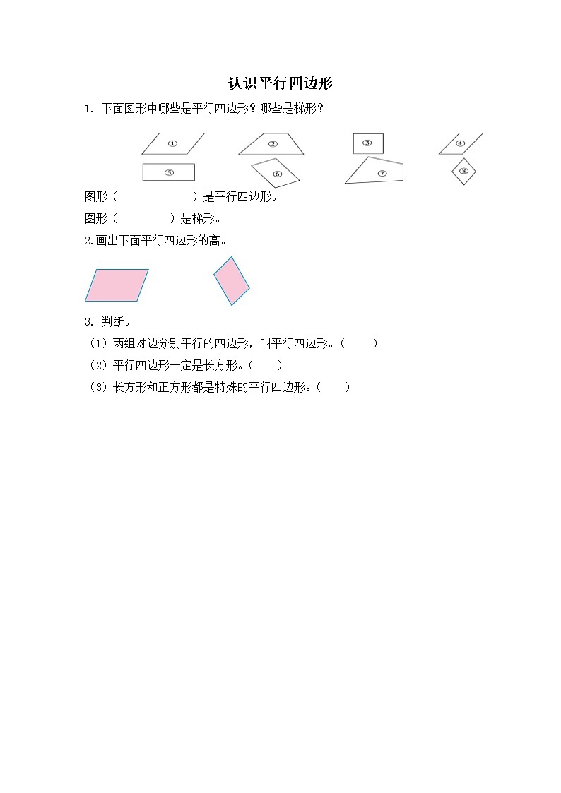 5.6 认识平行四边形 同步练习01