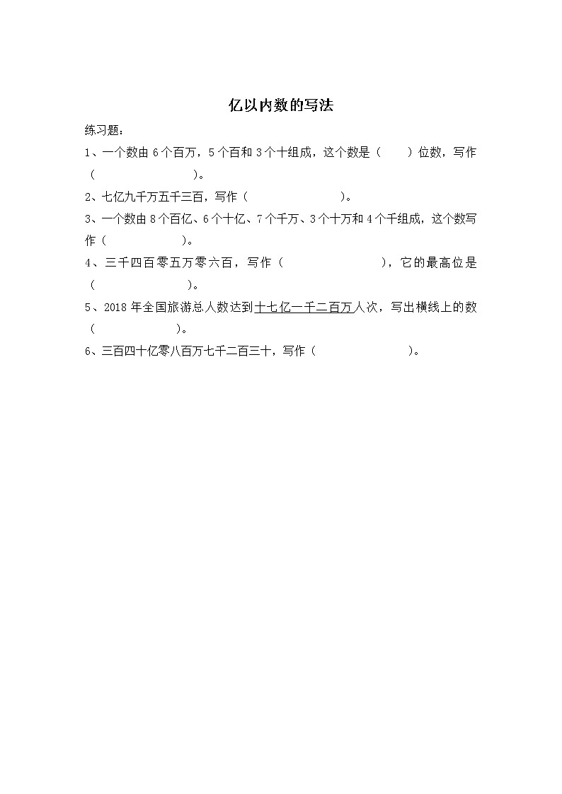 1.3 亿以内数的写法 同步练习01