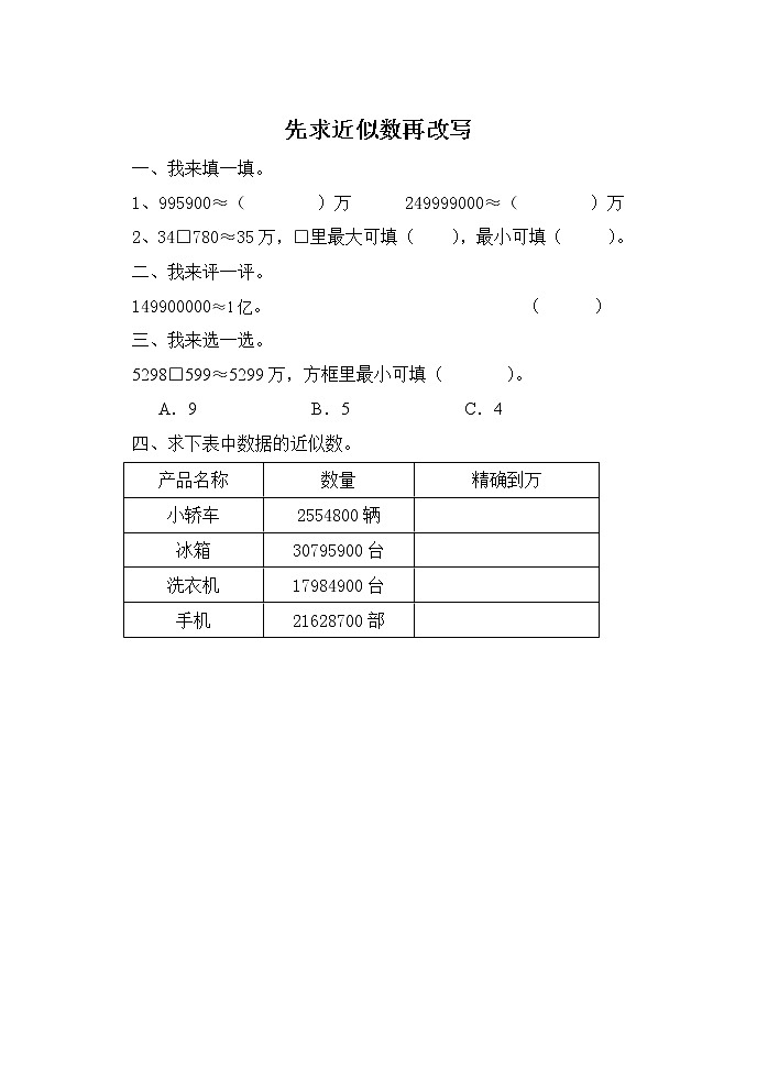 1.7 先求近似数再改写 同步练习01