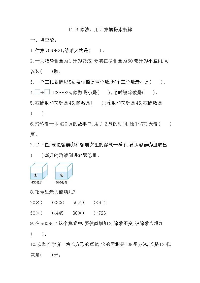 11.3 除法、用计算器探索规律  同步练习第1页