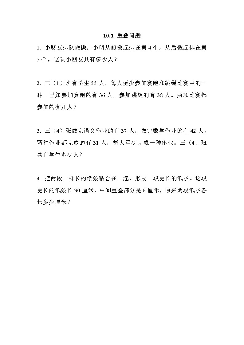 10.1 重叠问题  同步练习01