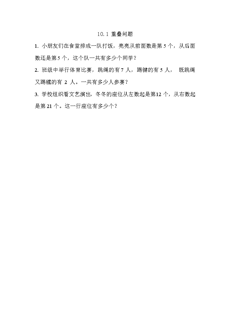 10.1 重叠问题   同步练习第1页