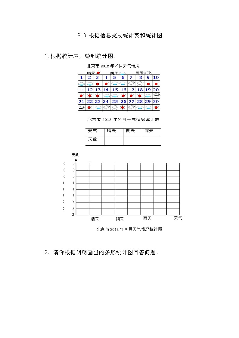 8.3 根据信息完成统计表和统计图  同步练习第1页
