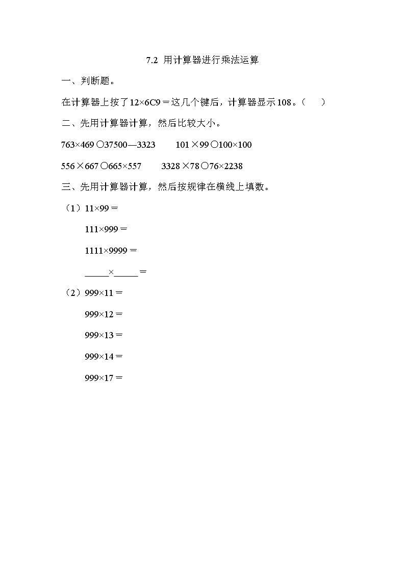 7.2 用计算器进行乘法运算  同步练习第1页
