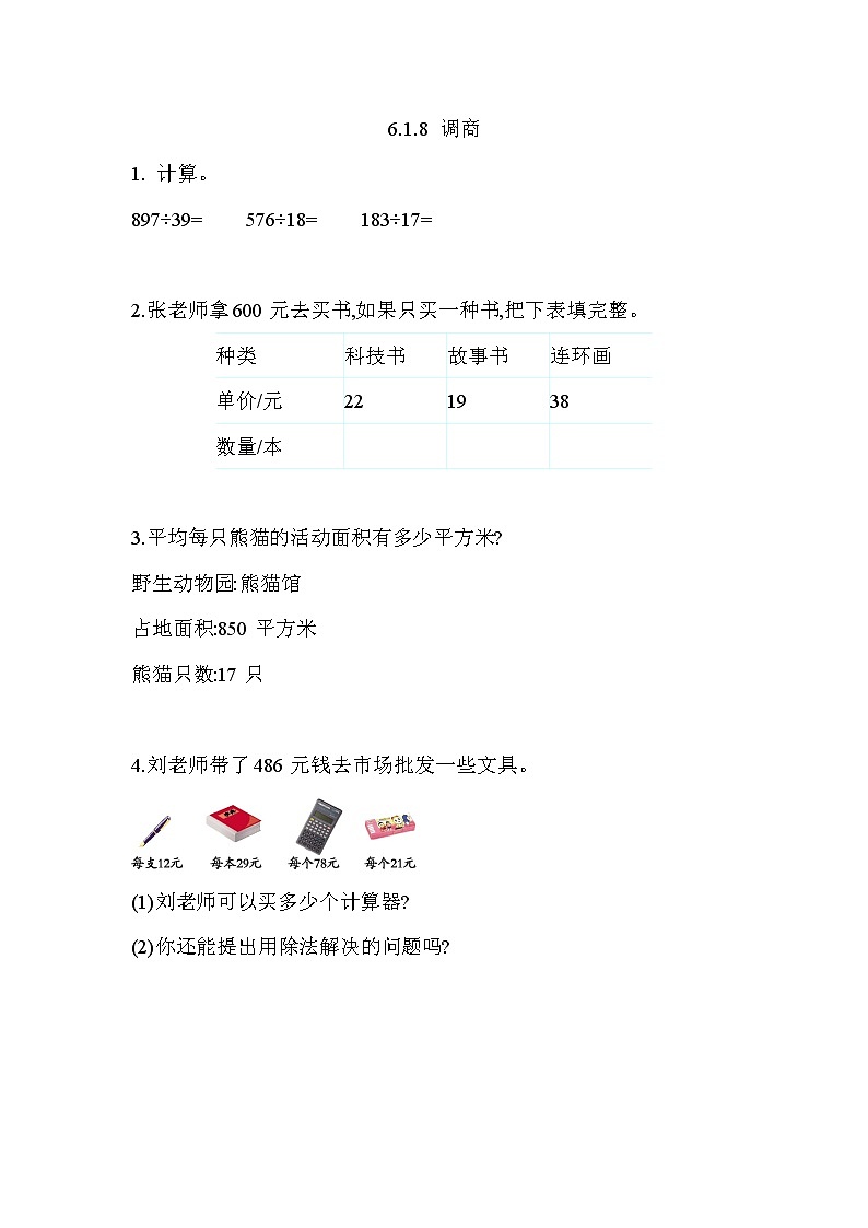 6.1.8 调商  同步练习01