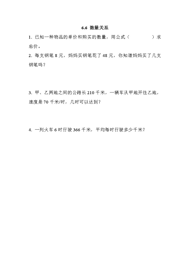 6.6 数量关系  同步练习第1页