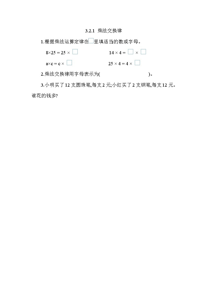 3.2.1 乘法交换律  同步练习01