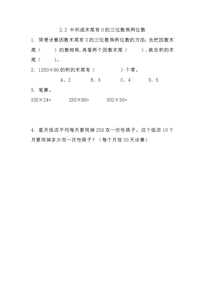 2.2 中间或末尾有0的三位数乘两位数  同步练习01