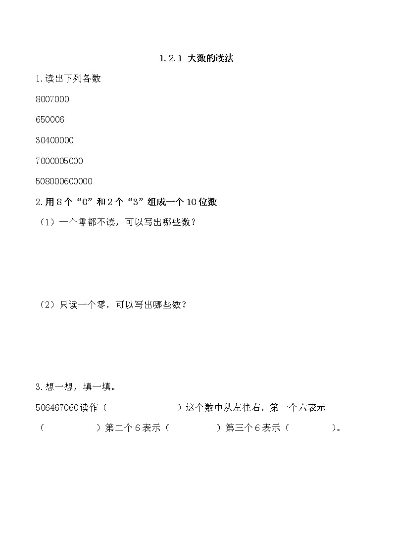 1.2.1 大数的读法  同步练习01