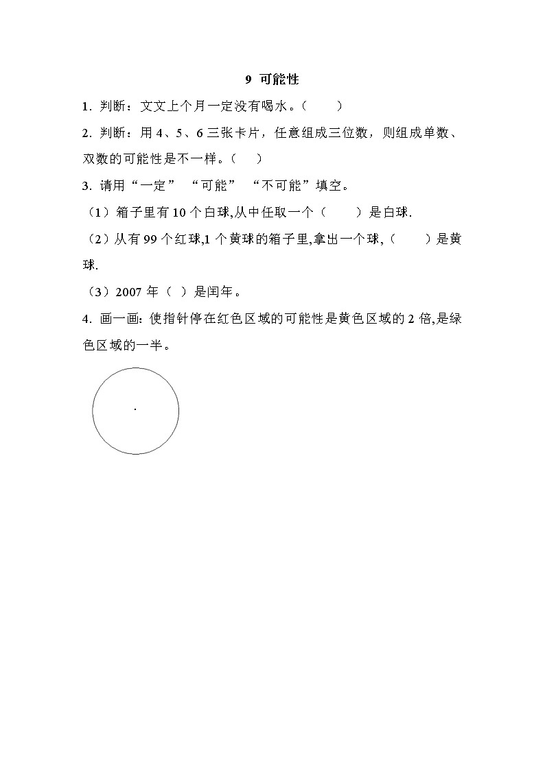 9 可能性  同步练习01