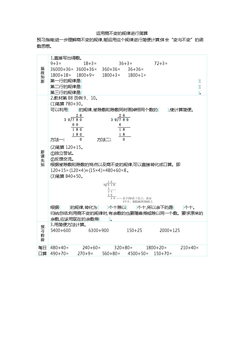6.7 运用商不变的规律进行简算  学案01